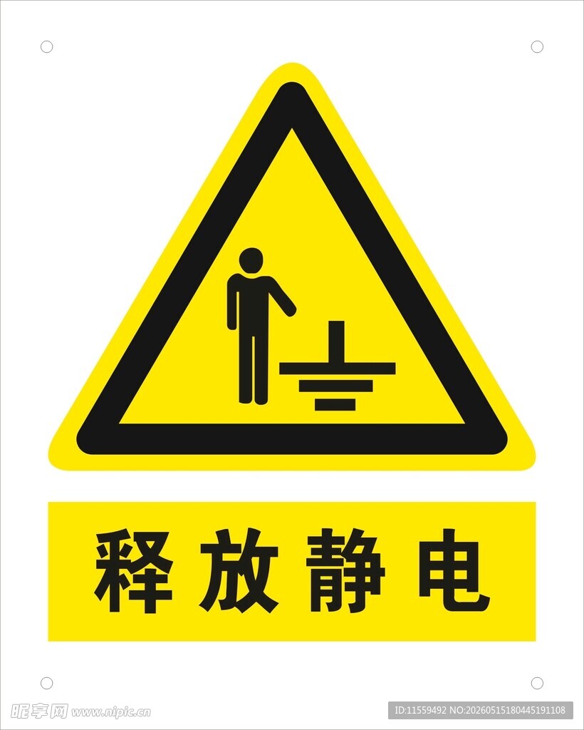 释放静电标识