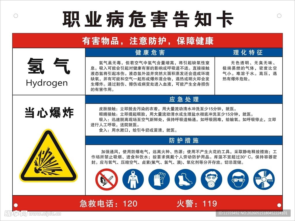 氢气职业病危害告知卡