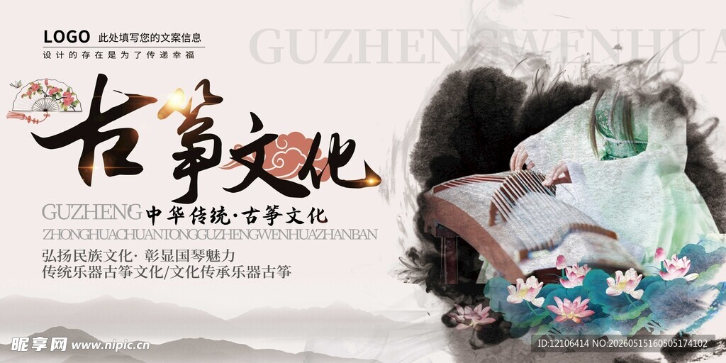 古筝文化艺术宣传海报