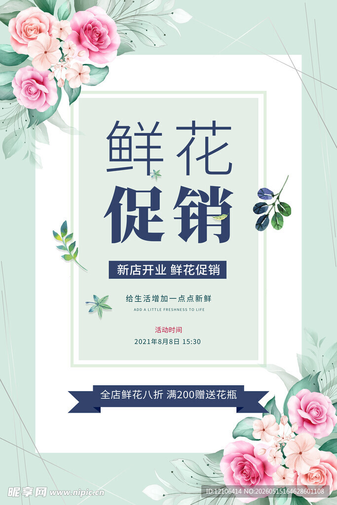 鲜花促销海报设计