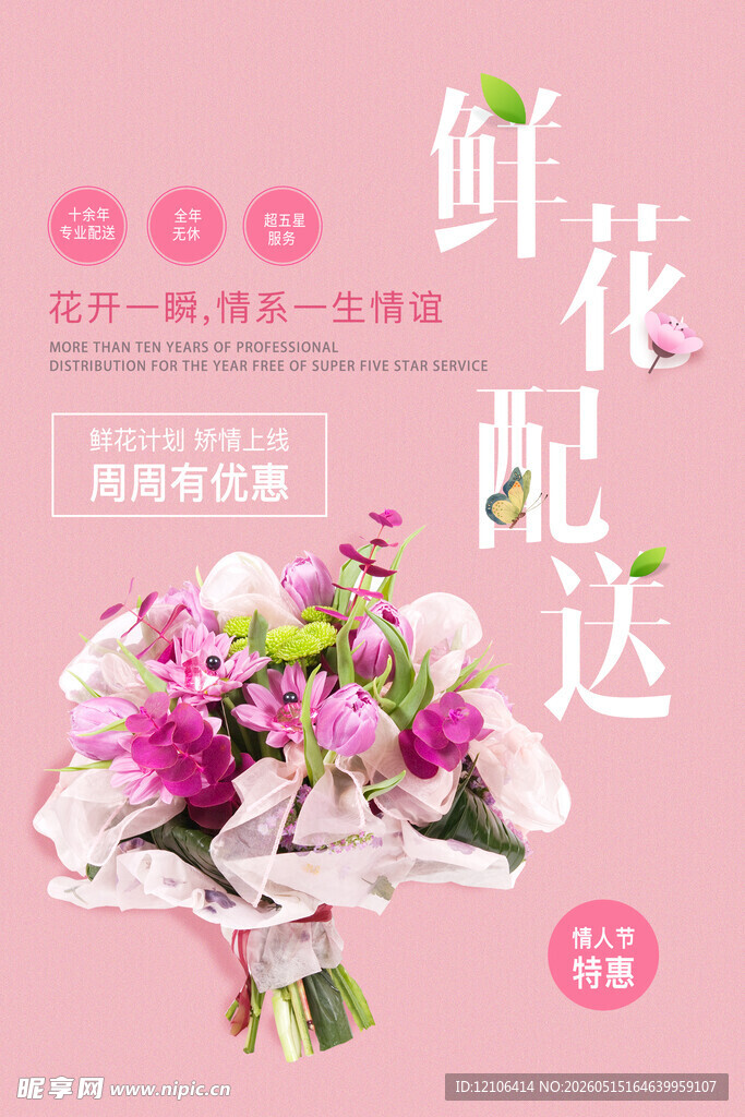 鲜花配送服务宣传海报