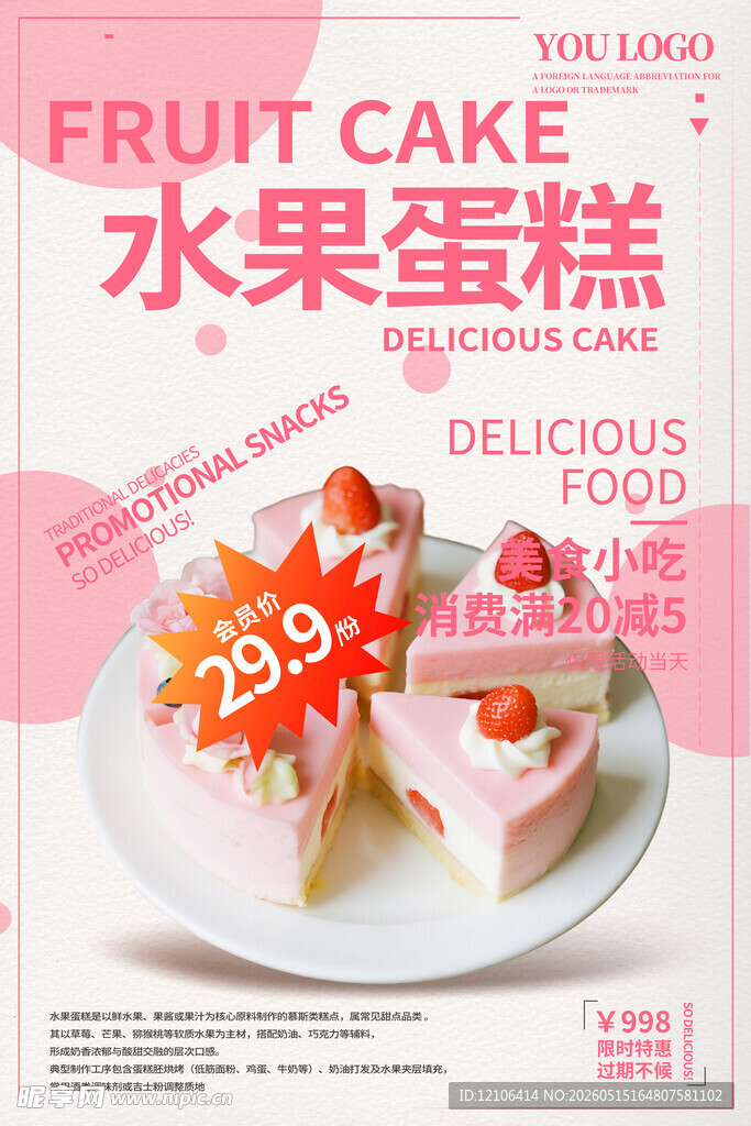 美味水果蛋糕促销中