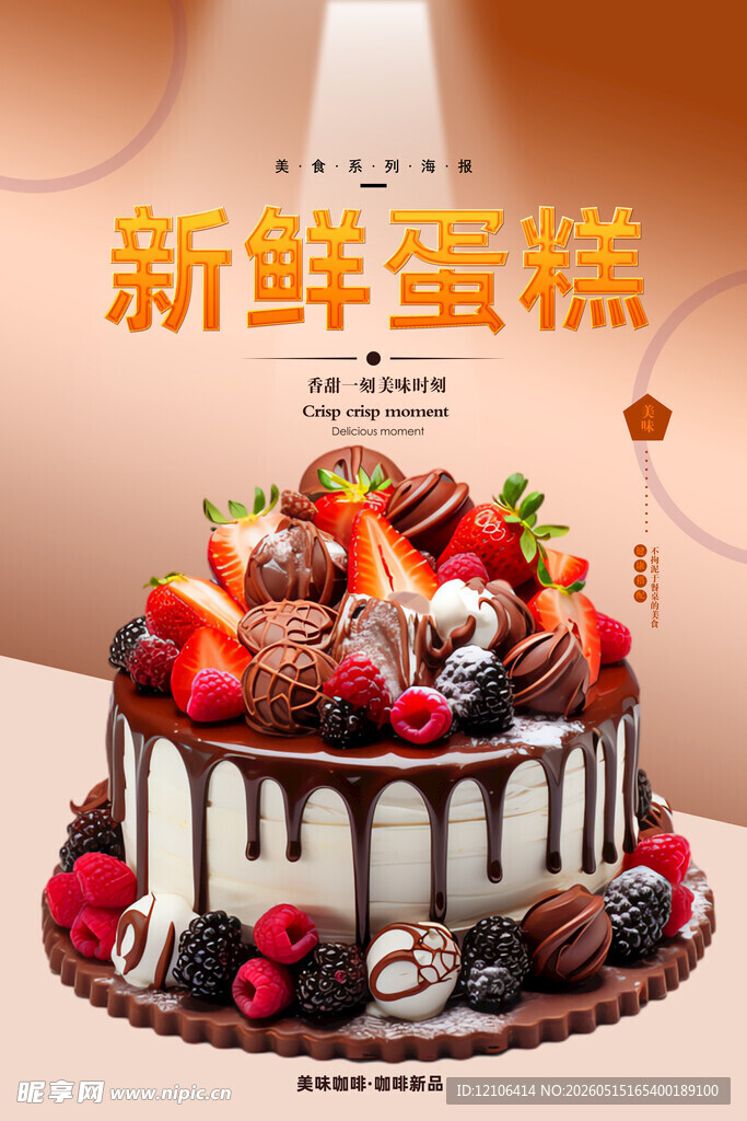 新鲜美味蛋糕水果点缀