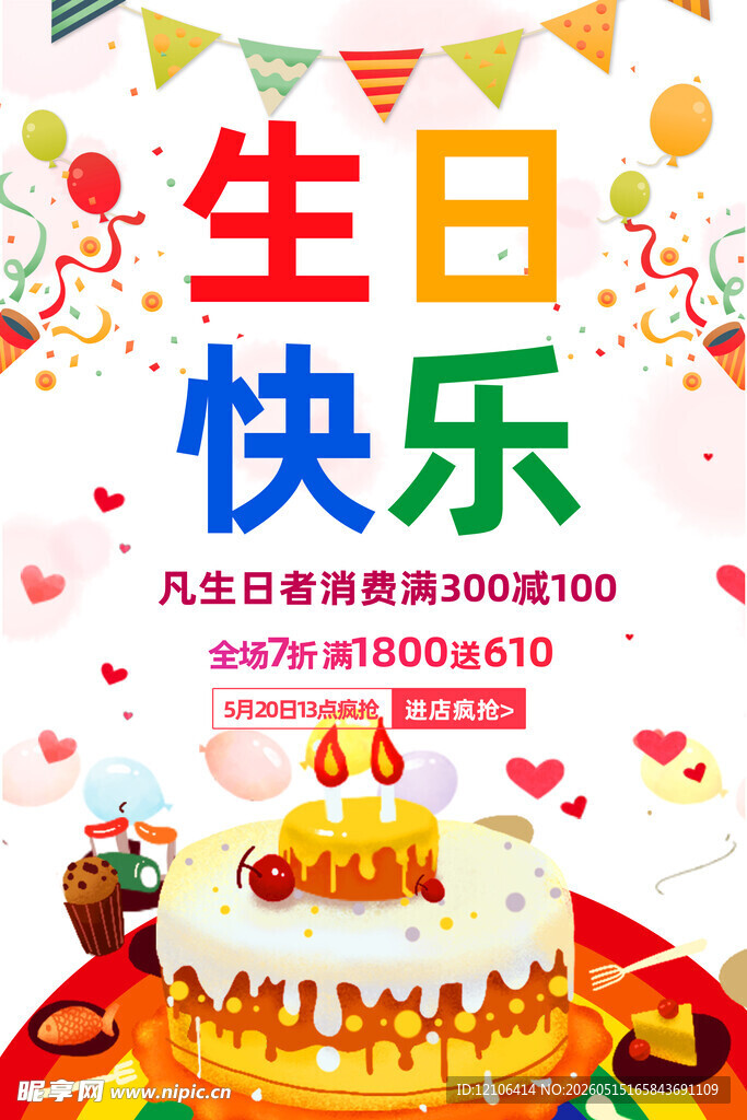 儿童生日促销海报