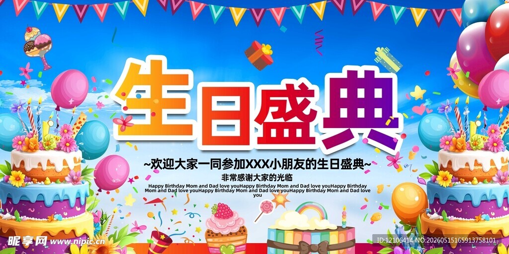 生日庆典海报