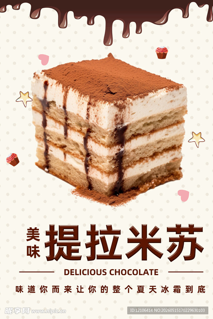美味提拉米苏蛋糕展示