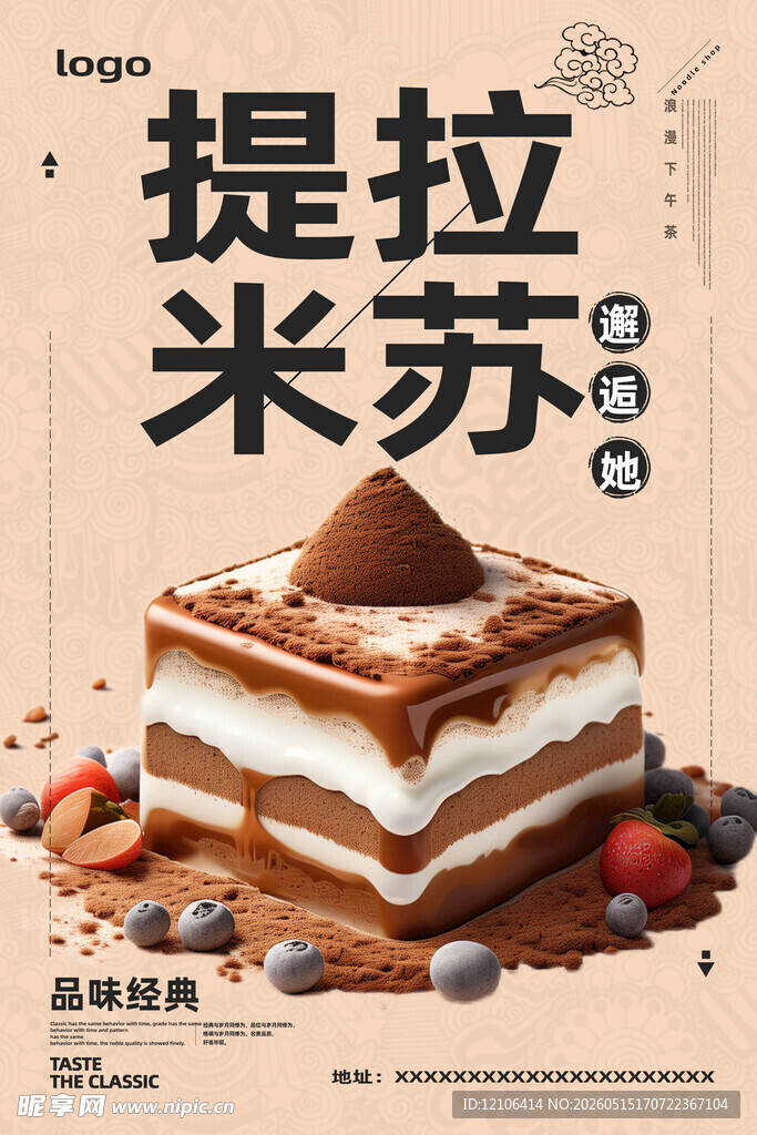 美味提拉米苏甜点展示