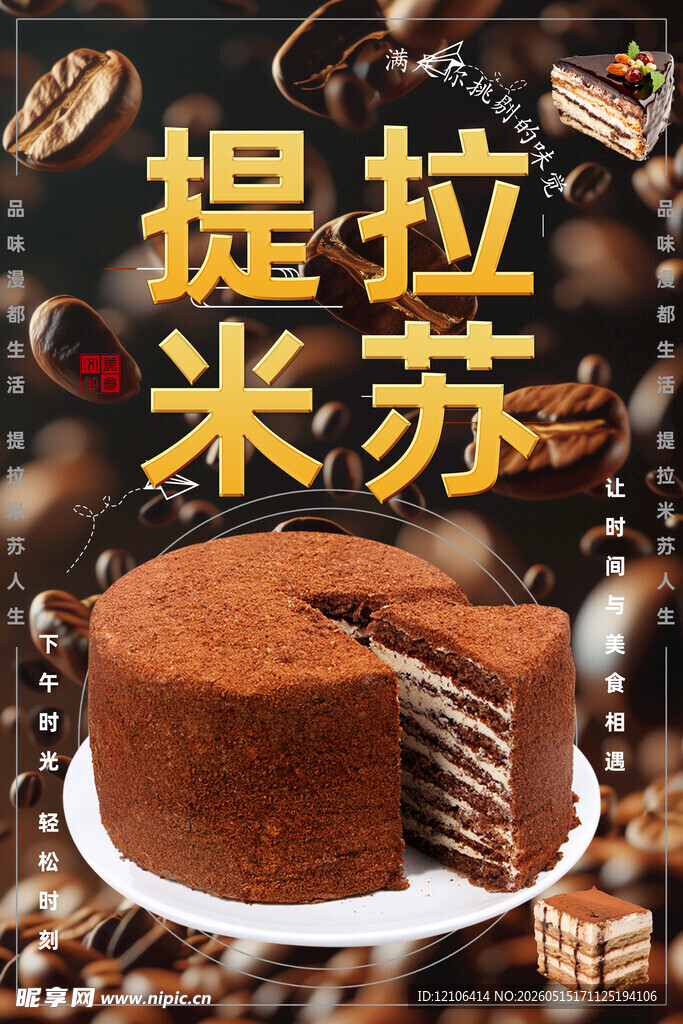 美味提拉米苏蛋糕展示