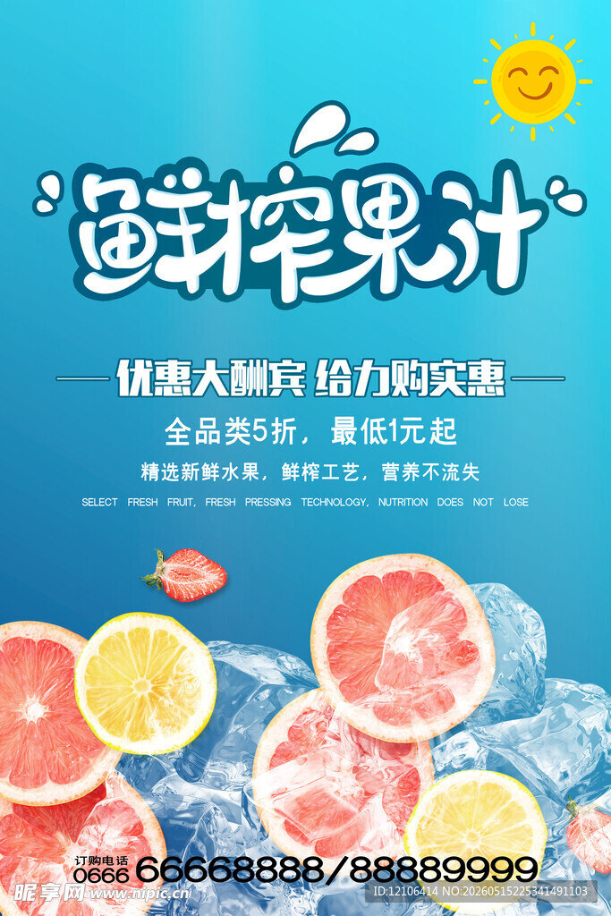 鲜榨海韵果汁开启清爽时刻