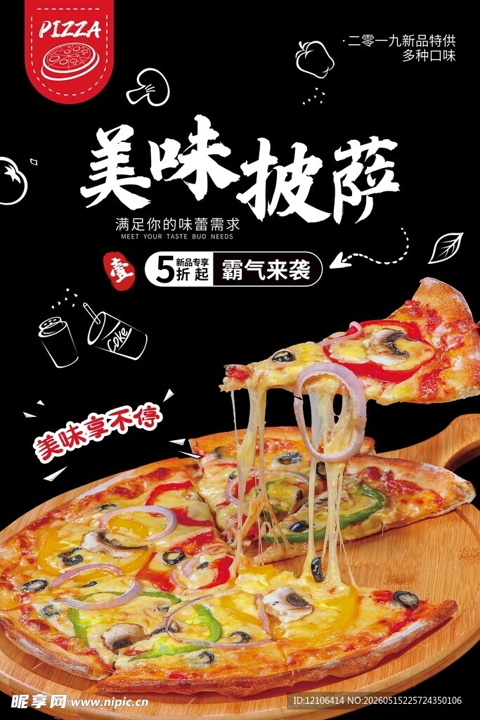 美味披萨开启味蕾新体验