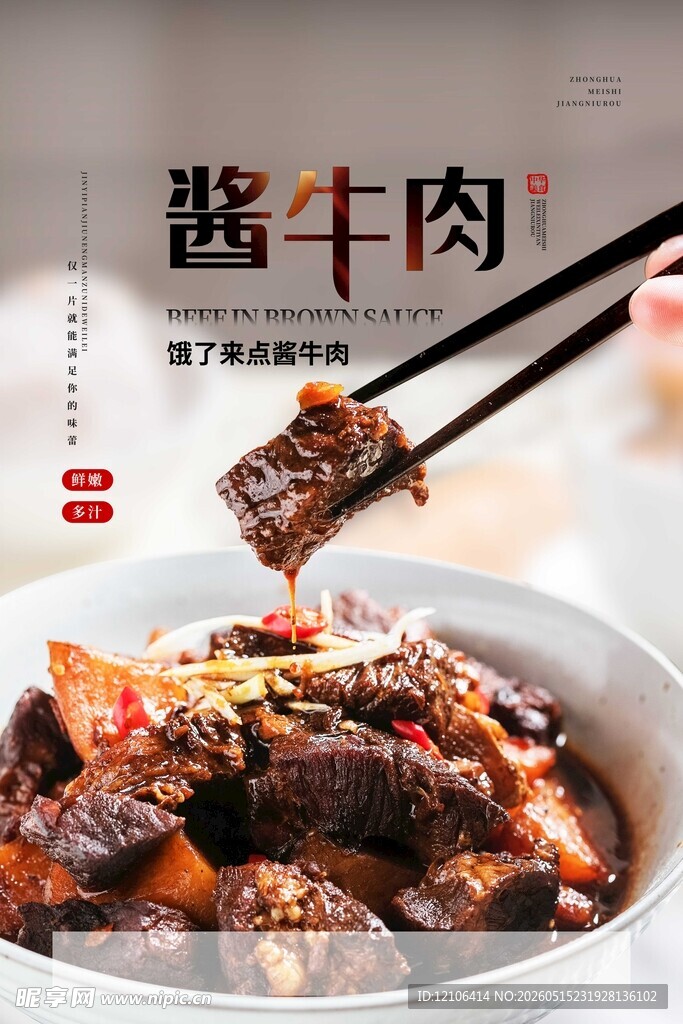 美味酱牛肉筷子夹起瞬间