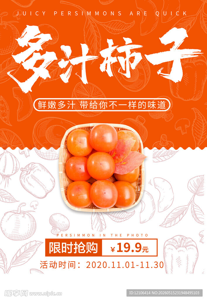 多汁柿子促销海报
