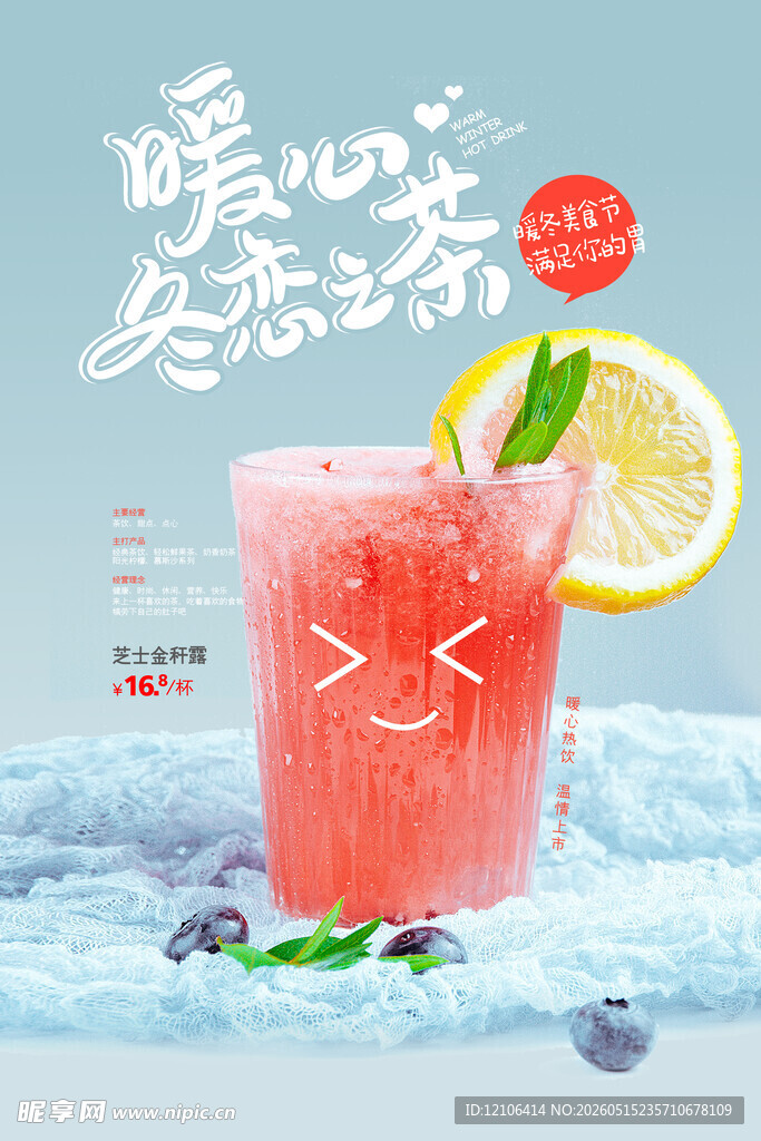 暖心冬日冰饮清爽来袭