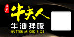 牛油拌饭