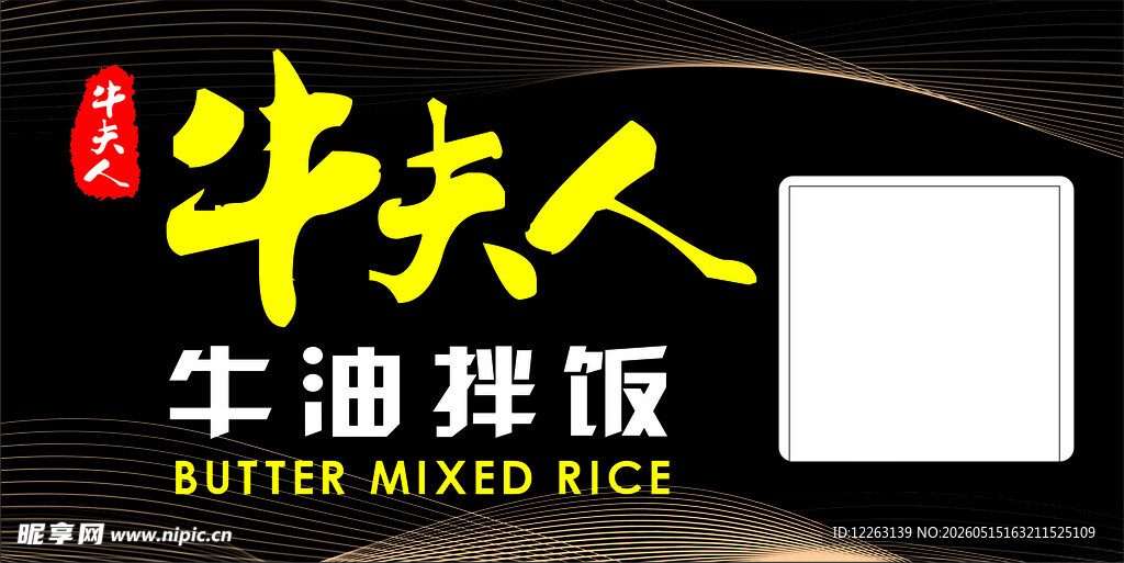 牛油拌饭