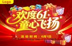 欢度六一童心飞扬促销图
