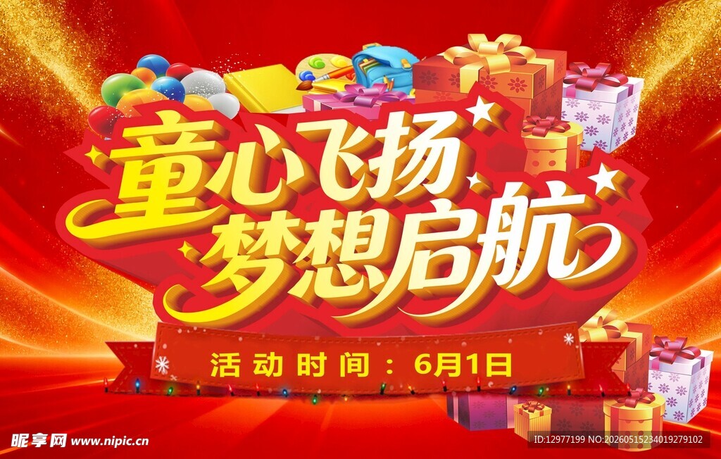 61童心飞扬梦想启航