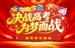 决战高考为梦而战海报