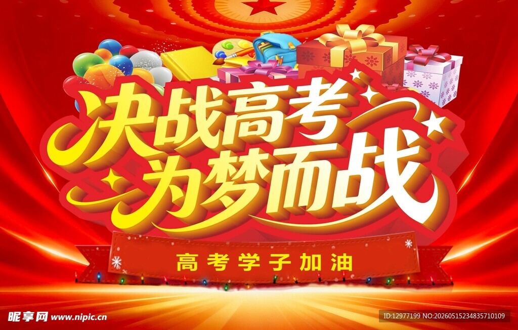决战高考为梦而战海报