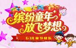 61儿童节 缤纷童年放飞梦想