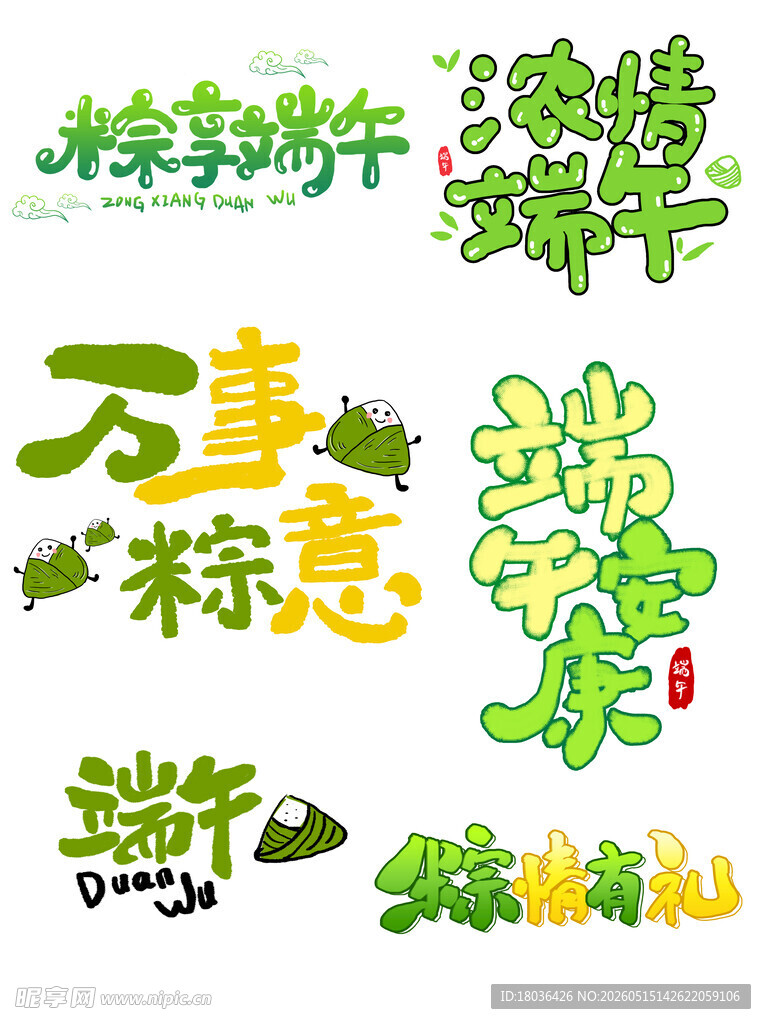 多彩端午艺术字设计