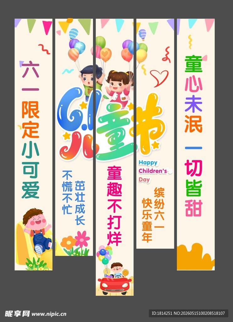 六一儿童节吊旗挂布