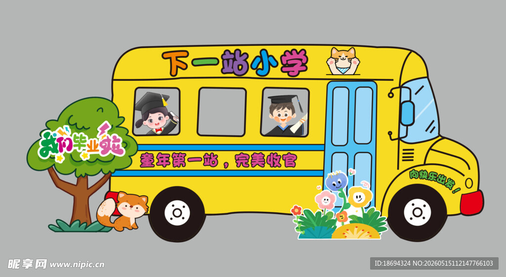 幼儿园毕业下一站小学