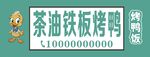 茶油铁板烤鸭