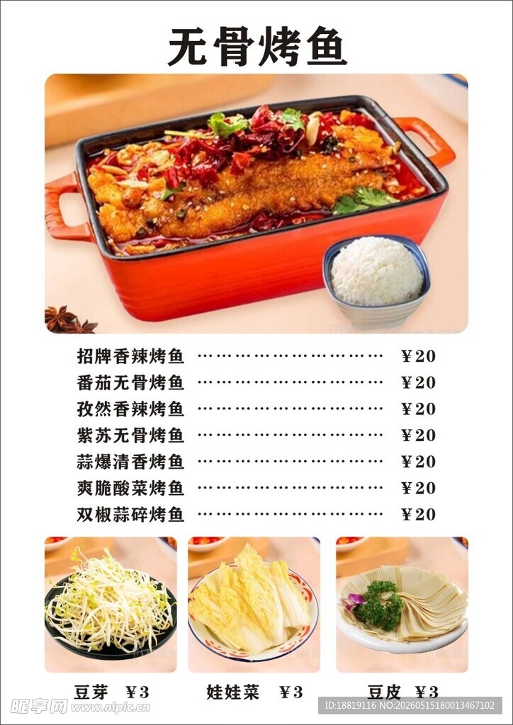 无骨烤鱼菜单