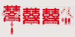 喜庆中式双喜装饰元素