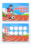 手绘卡通趣味运动会运动闯关卡