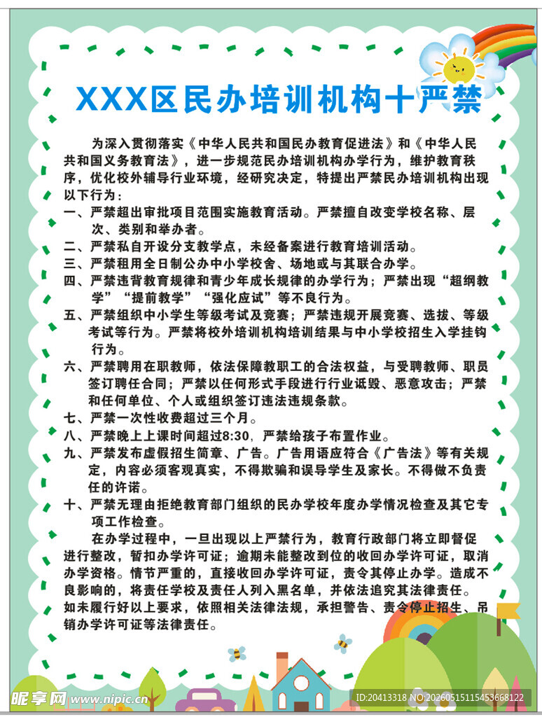民办机构十严禁