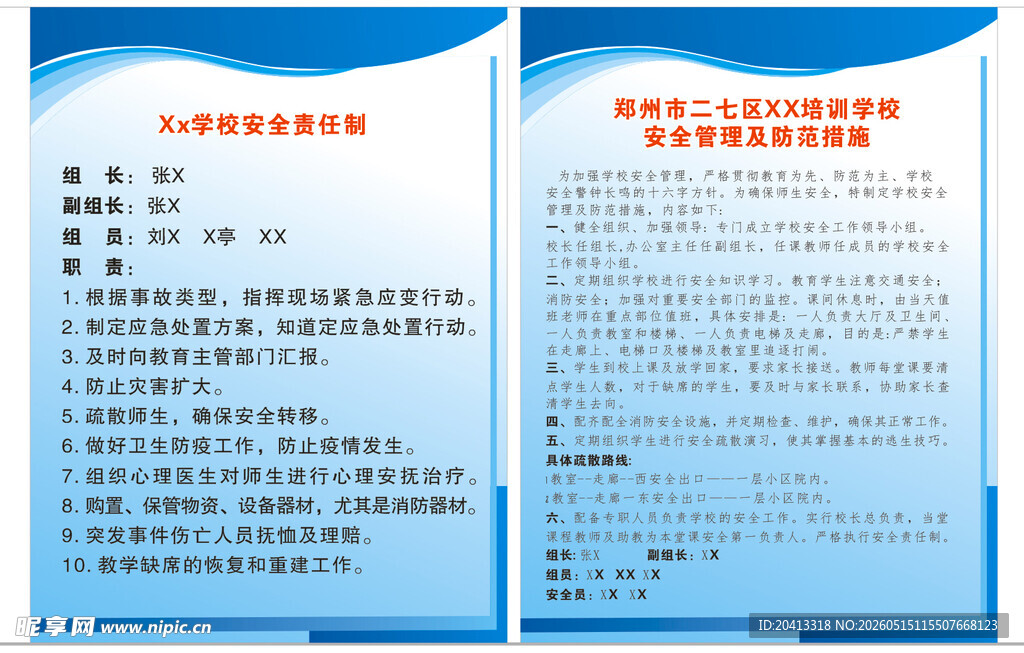 学校安全责任管理