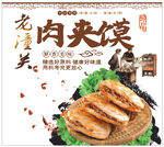 老潼关肉夹馍