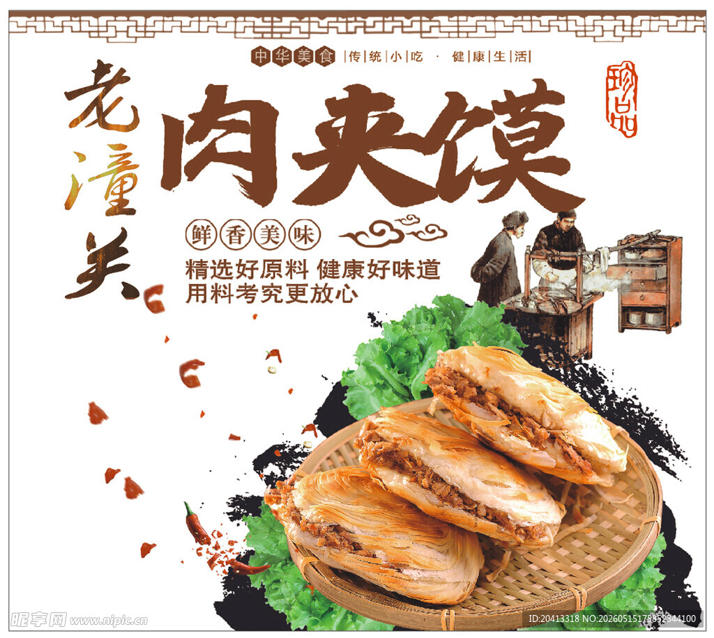 老潼关肉夹馍