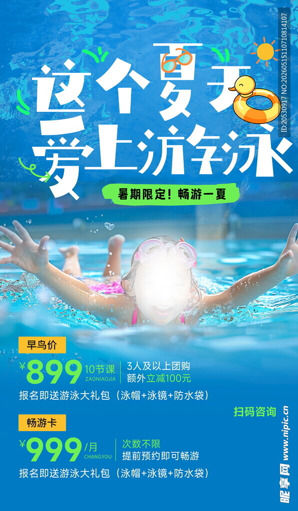 夏天游泳海报