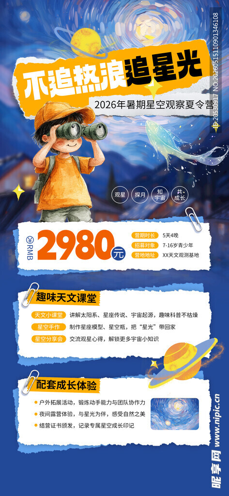 暑假夏令营海报
