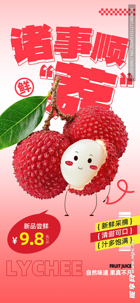 新鲜荔枝促销海报