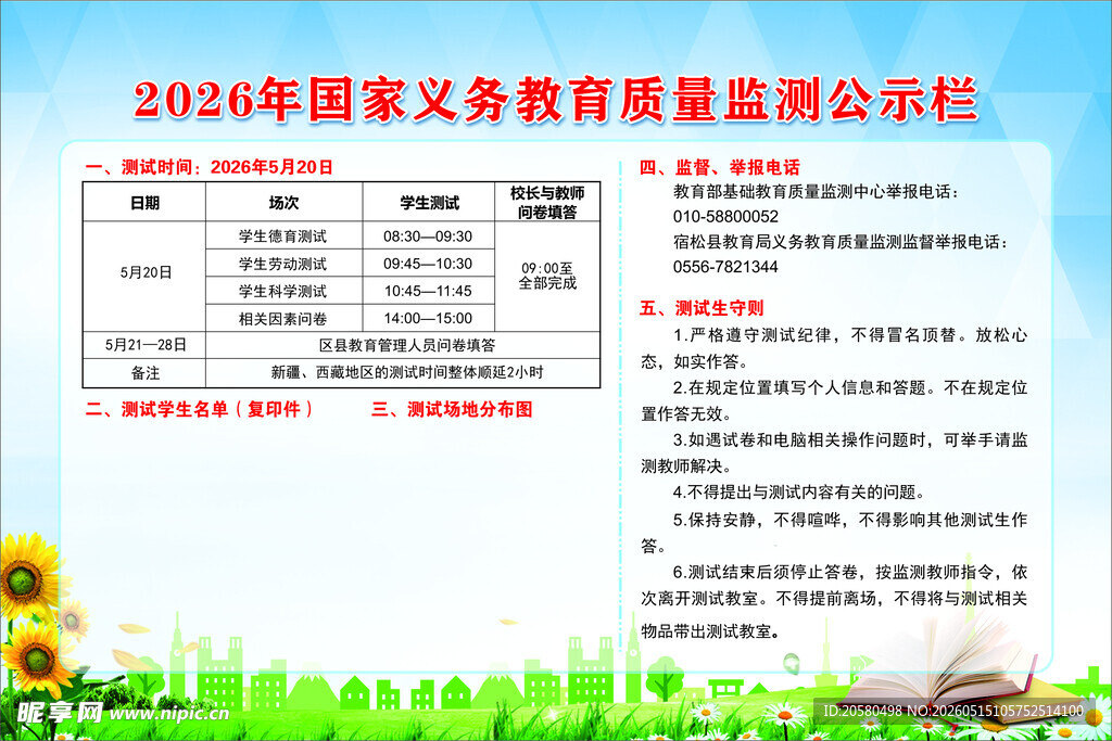 2026年国家义务教育质量监测