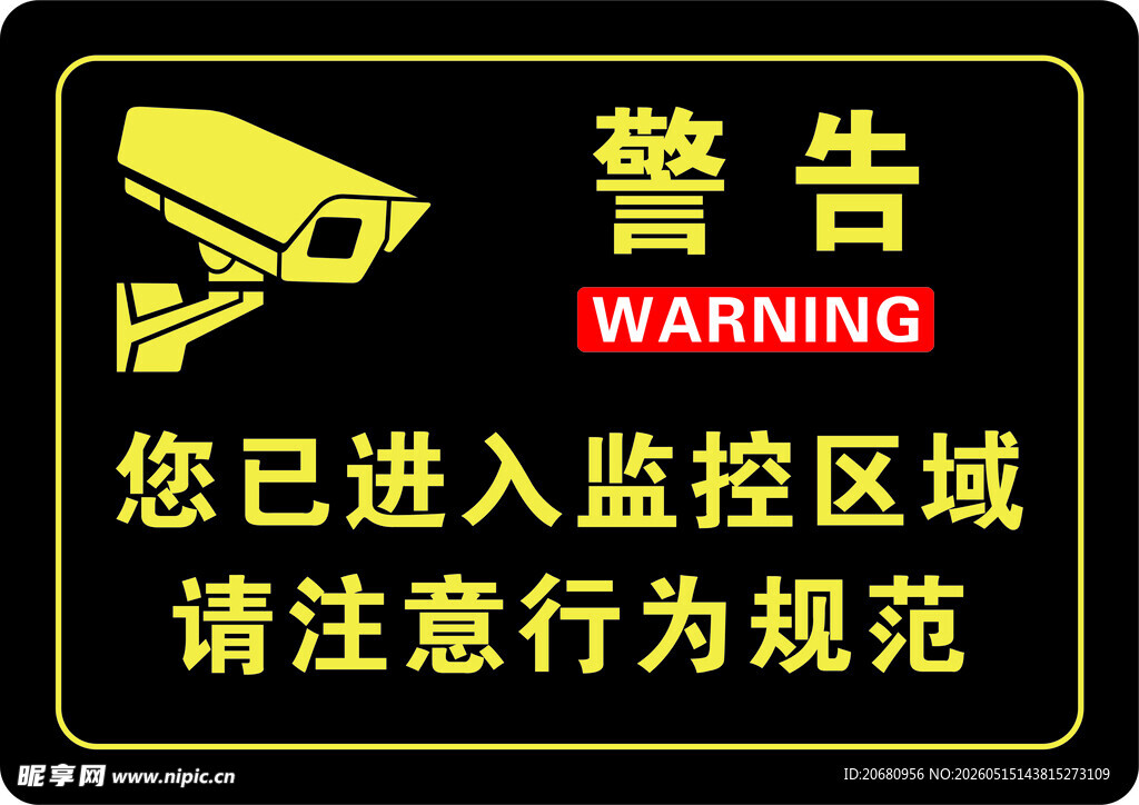 监控区域警告标识牌图片