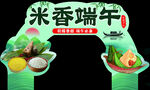 米香端午拱门装饰  异形双面