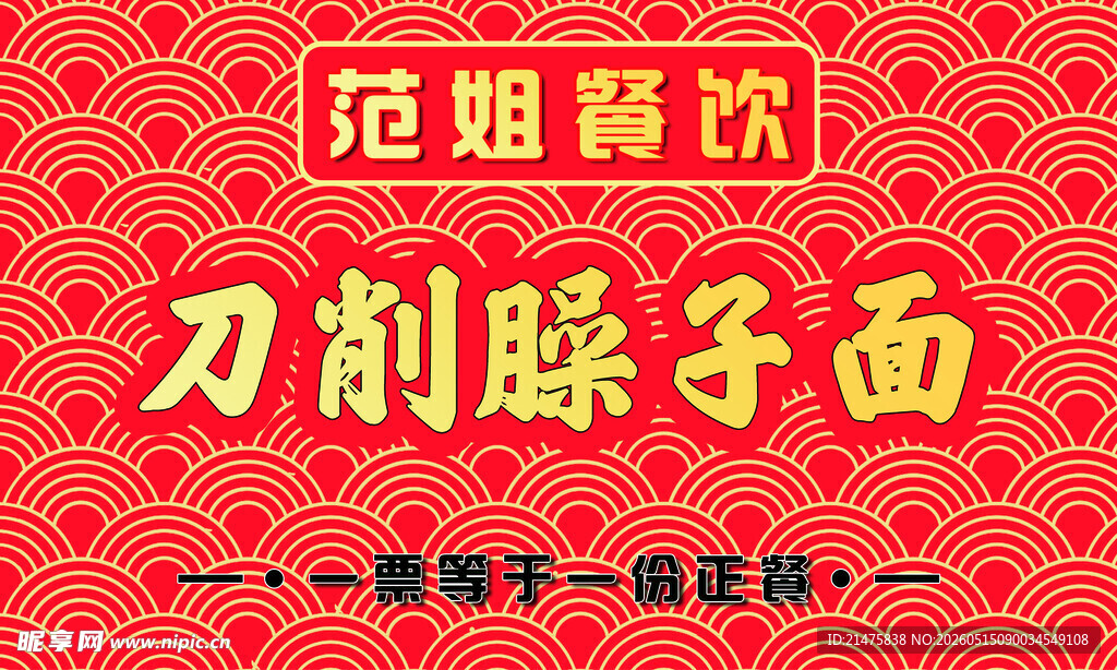 范姐餐饮刀削臊子面