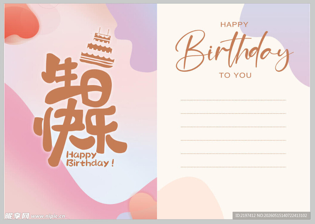 生日贺卡模板设计