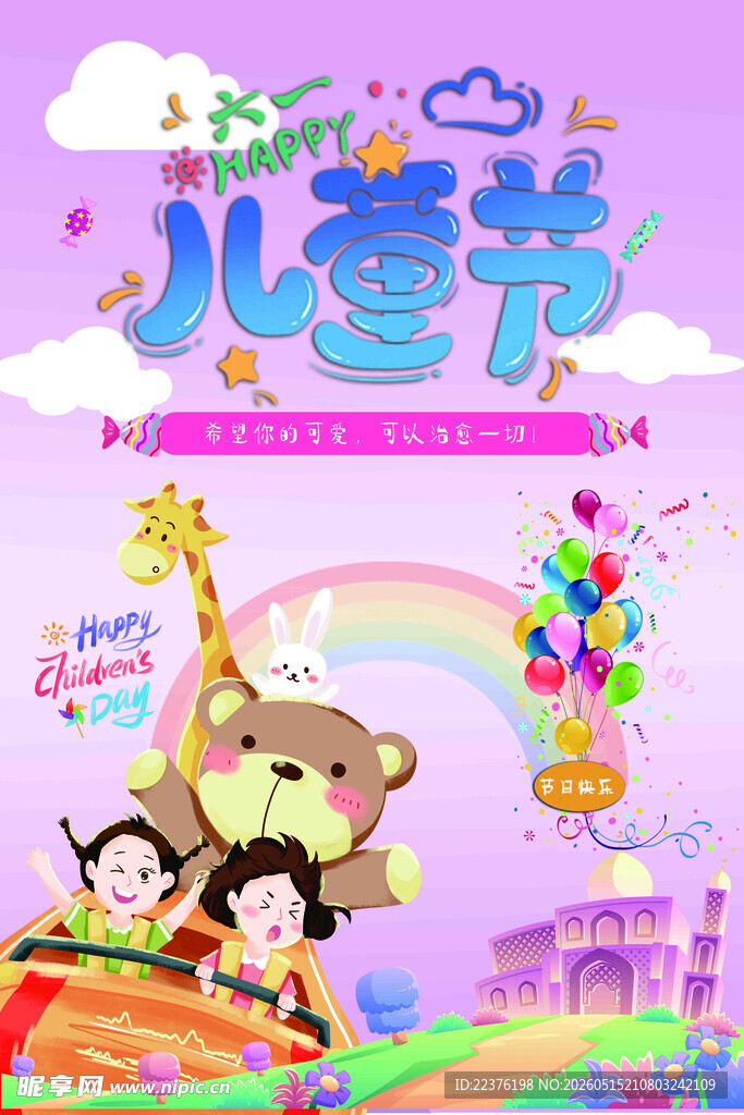 欢乐儿童节卡通场景图