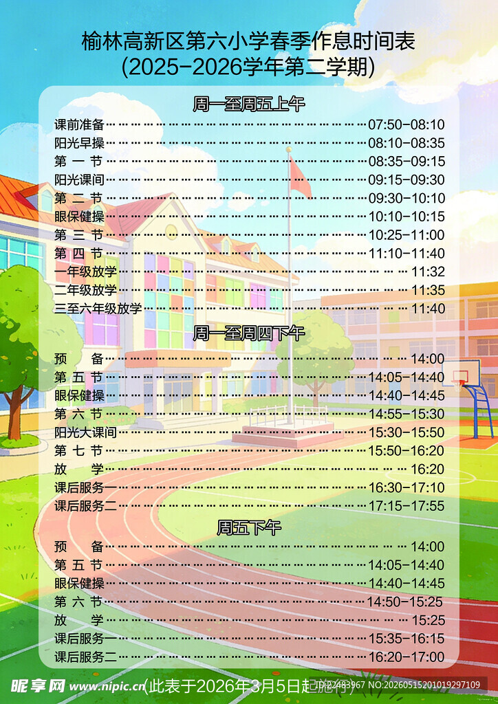 学校时间表
