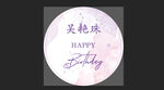 紫色生日宴