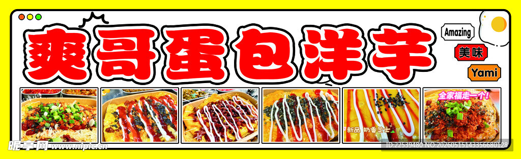 蛋包洋芋美味小吃