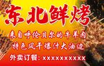 东北鲜烤
