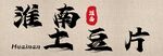 淮南土豆片