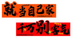 就当自己家别客气